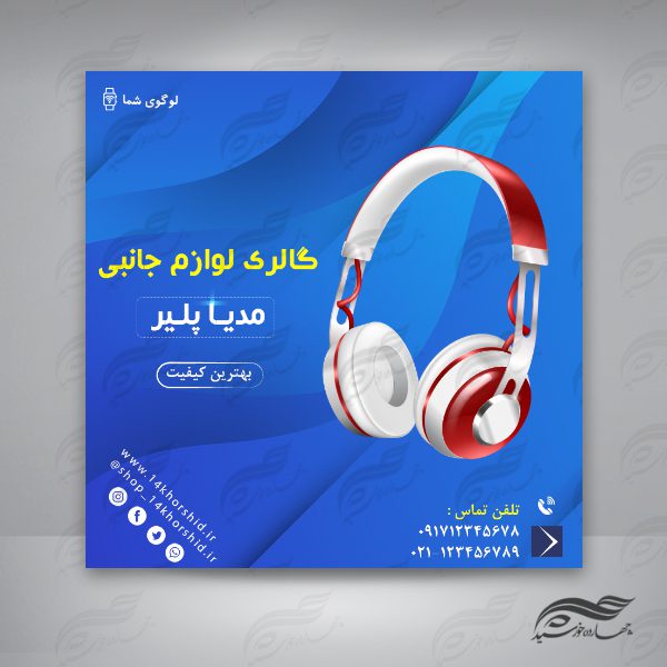 بنر پست و پروفایل لایه باز تبلیغات لوازم جانبی مدیا۲۷ psd برای چاپ و طراحی پست و پروفایل لایه باز فروشگاه