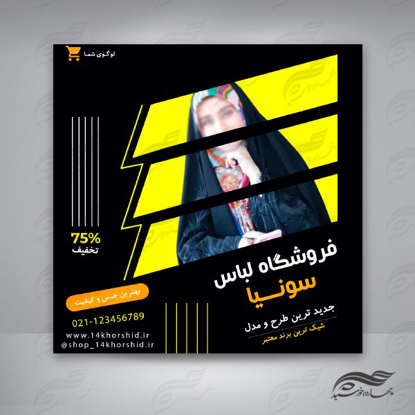 بنر پست لایه باز اینستاگرام فروشگاه لباس ۵۶ psd برای چاپ و طراحی پست و پروفایل لایه باز فروشگاه