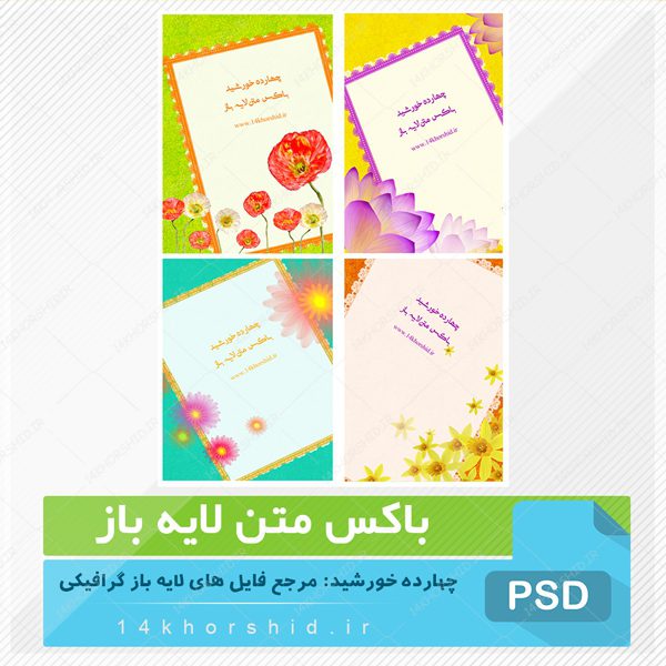 باکس متن لایه باز طرح گل سه psd برای چاپ و طراحی باکس متن لایه باز