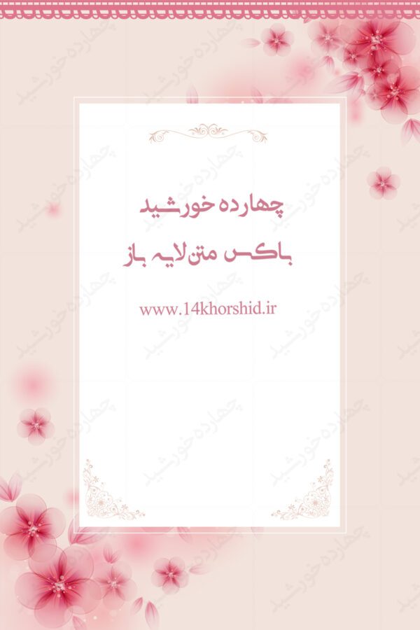 باکس متن لایه باز طرح گل پنج psd برای چاپ و طراحی باکس متن لایه باز