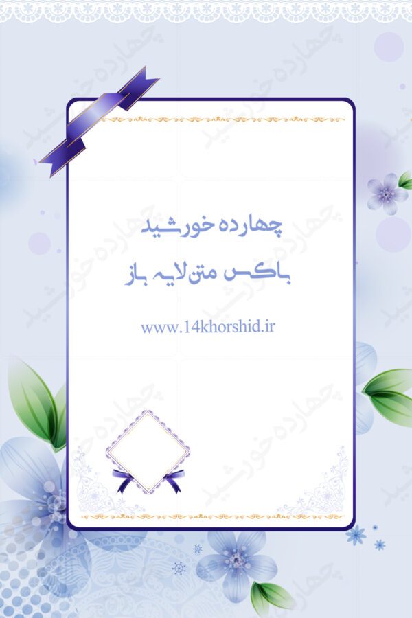 باکس متن لایه باز طرح گل پنج psd برای چاپ و طراحی باکس متن لایه باز
