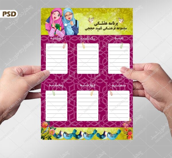 برنامه هفتگی لایه باز کلاس های کانون psd برای چاپ و طراحی پوستر طرح اوقات فراغت
