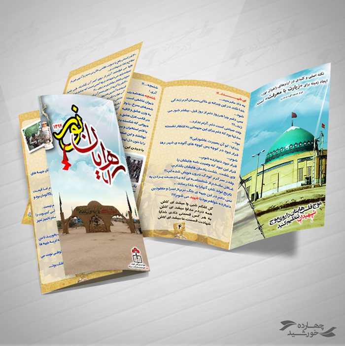بروشور لایه باز تاشو ویژه راهیان نور psd بروشور لایه باز تاشو ویژه راهیان نور psd برای چاپ و طراحی بروشور لایه باز تاشو