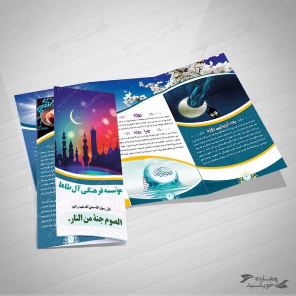 طرح بروشور لایه باز تاشو رمضان psd برای چاپ و طراحی بروشور لایه باز تاشو