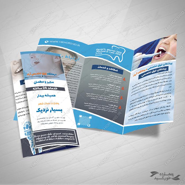 طرح بروشور لایه باز تاشو دندان پزشکی psd طرح بروشور لایه باز تاشو دندان پزشکی psd برای چاپ و طراحی بروشور لایه باز تاشو