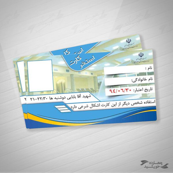 کارت عضویت استخر لایه باز psd برای چاپ و طراحی بلیط لایه باز سمینار وهمایش