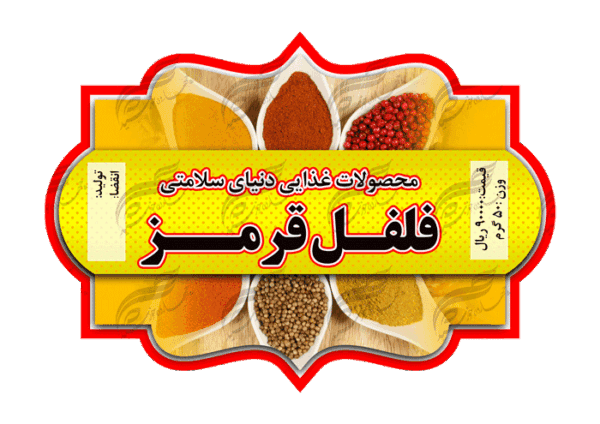 لیبل لایه باز مواد غذایی ادویه جات فلفل psd برای چاپ و طراحی لیبل لایه باز محصولات غذایی