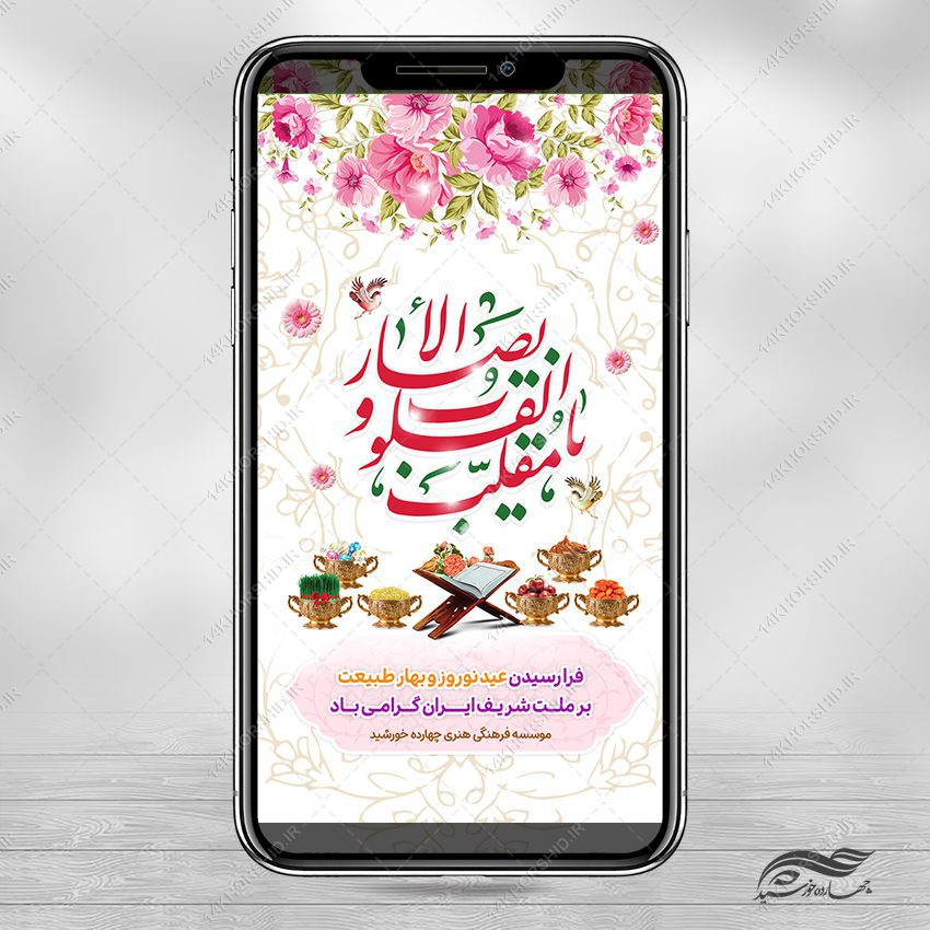 طرح استوری تبریک عید نوروز لایه باز طرح استوری تبریک عید نوروز لایه باز برای چاپ و طراحی پست و استوری لایه باز جشن