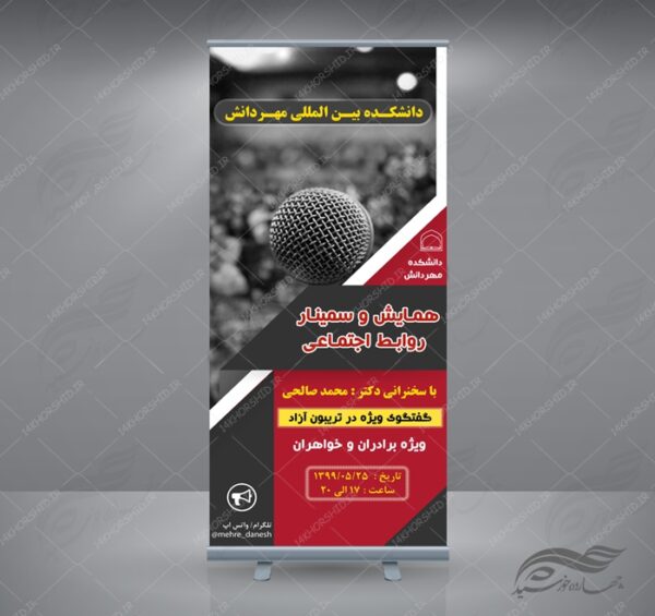 بنر استندی لایه باز همایش و سمینار پنج psd برای چاپ و طراحی بنر لایه باز استندی