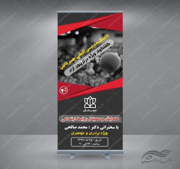 بنر استندی لایه باز همایش و سمینار هشت psd برای چاپ و طراحی بنر لایه باز استندی