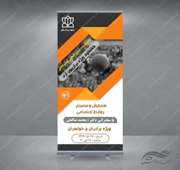 بنر استندی لایه باز همایش و سمینار نه psd برای چاپ و طراحی بنر لایه باز استندی