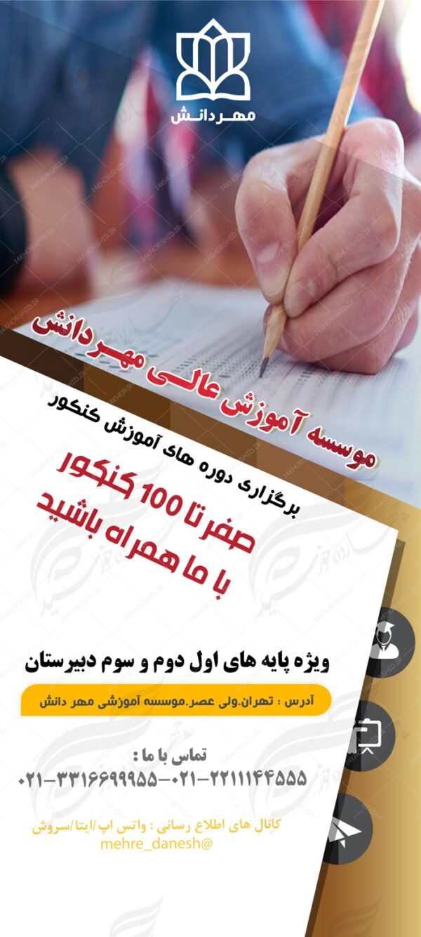 طرح بنر استندی لایه باز تبلیغات کنکور psd برای چاپ و طراحی بنر لایه باز کنکور و مشاوره