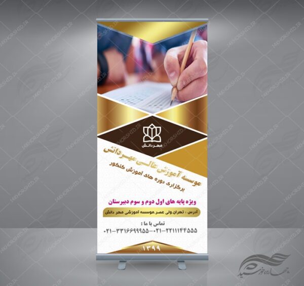 طرح استندی لایه باز کلاس های آموزش کنکور psd برای چاپ و طراحی بنر لایه باز کنکور و مشاوره