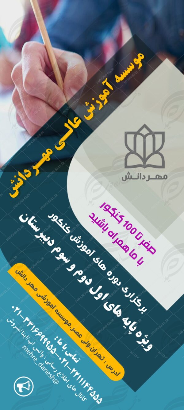 بنر استندی لایه باز ثبت نام دوره های آموزش کنکور psd برای چاپ و طراحی بنر لایه باز کنکور و مشاوره
