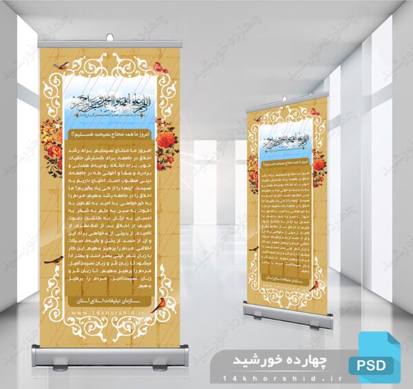 طرح لایه باز بنر استندی مذهبی psd برای چاپ و طراحی بنر لایه باز استندی