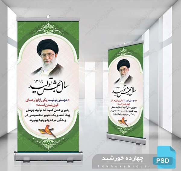 طرح لایه باز بنر استندی بیانات مقام معظم رهبری، جهش تولید برای چاپ و طراحی بنر لایه باز استندی