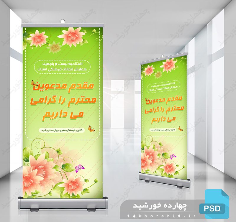 فایل لایه باز بنر استندی خیر مقدم psd فایل لایه باز بنر استندی خیر مقدم psd برای چاپ و طراحی بنر لایه باز استندی