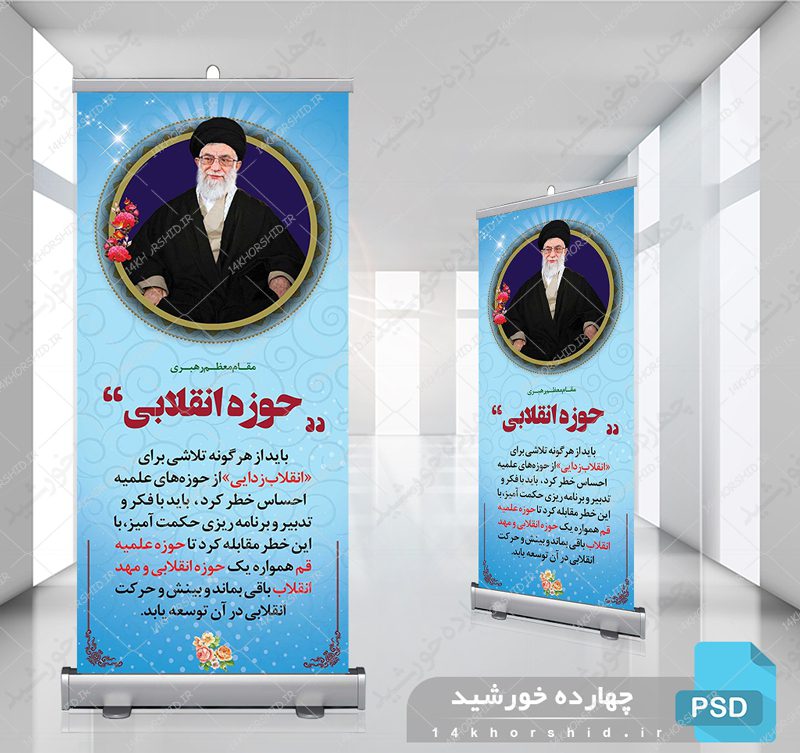 طرح لایه باز بنر استندی بیانات مقام معظم رهبری + psd طرح لایه باز بنر استندی بیانات مقام معظم رهبری + psd برای چاپ و طراحی بنر لایه باز استندی