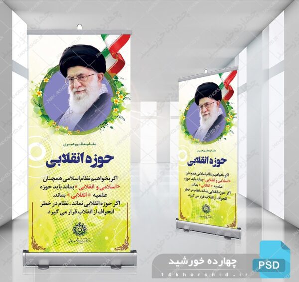طرح لایه باز بنر استندی بیانات مقام معظم رهبری psd برای چاپ و طراحی بنر لایه باز استندی