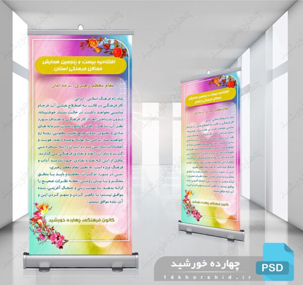 طرح لایه باز بنر استندی همایش psd برای چاپ و طراحی بنر لایه باز استندی