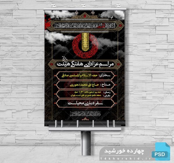 بنر پوستر و تراکت لایه باز مراسم عزاداری psd برای چاپ و طراحی بنر لایه باز مراسم عزاداری