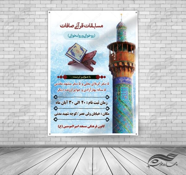 پوستر و تراکت لایه باز مسابقات قرآنی مسجد ۳ psd برای چاپ و طراحی پوستر لایه باز جشنواره ومسابقات