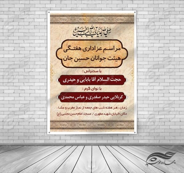 بنر و پوستر لایه باز مراسمات هفتگی عزاداری ۶ psd برای چاپ و طراحی بنر لایه باز مراسم عزاداری