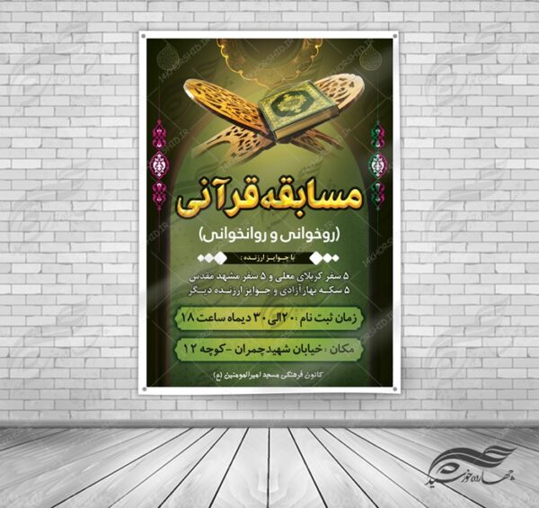 پوستر و تراکت لایه باز مسابقات قرآنی مسجد ۷ psd برای چاپ و طراحی پوستر لایه باز جشنواره ومسابقات