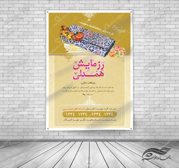 طرح پوستر و بنر لایه باز کمک های مردمی ۴ psd برای چاپ و طراحی پوستر لایه باز کمک های مردمی