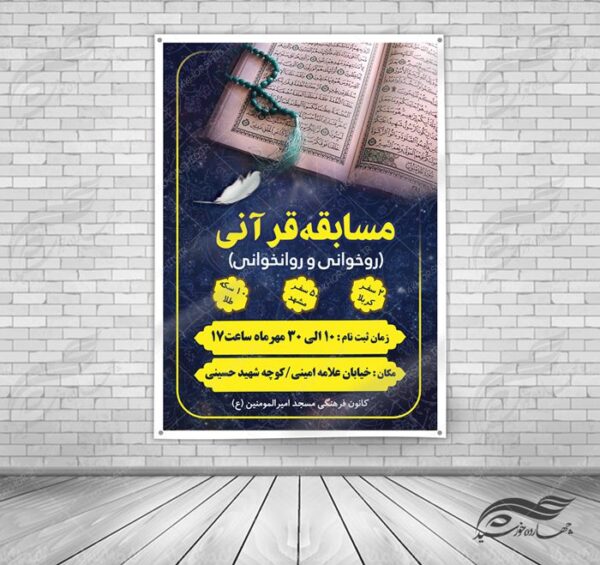 پوستر و تراکت لایه باز مسابقات قرآنی مسجد ۴ psd برای چاپ و طراحی پوستر لایه باز جشنواره ومسابقات