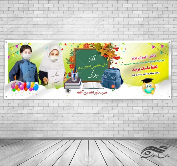 طرح بنر لایه باز شروع سال تحصیلی مدارس psd برای چاپ و طراحی بنر لایه باز آغاز سال تحصیلی