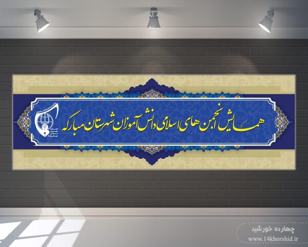طرح بنر لایه باز همایش فرهنگی psd برای چاپ و طراحی بنر لایه باز همایش و دوره