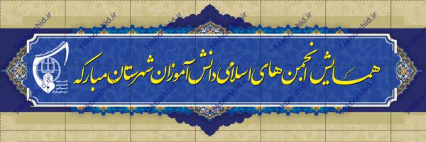 طرح بنر لایه باز همایش فرهنگی psd برای چاپ و طراحی بنر لایه باز همایش و دوره