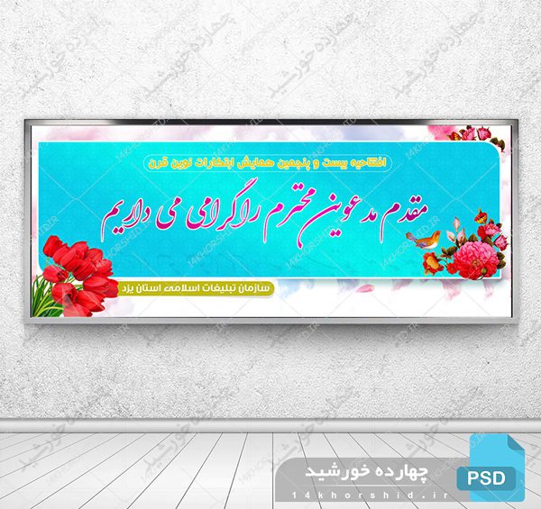 طرح لایه باز بنر خیر مقدم مدعوین psd برای چاپ و طراحی بنر لایه باز خیر مقدم