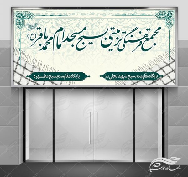 بنر و تابلو لایه باز مجتمع فرهنگی psd برای چاپ و طراحی تابلو لایه باز فرهنگی مذهبی