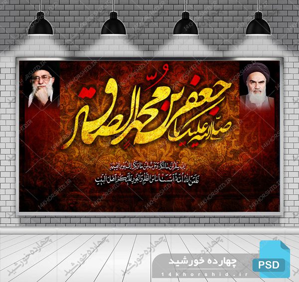 بنر لایه باز پشت جایگاه شهادت امام صادق علیه السلام psd برای چاپ و طراحی بنر پشت صحنه و جایگاه