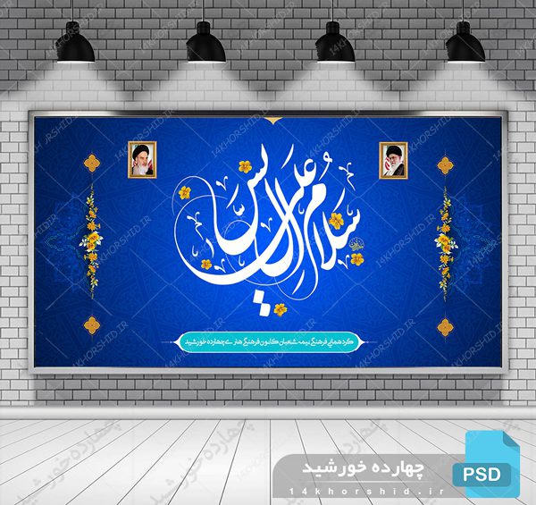 طرح بنر لایه باز پشت صحنه و جایگاه فرهنگی psd برای چاپ و طراحی بنر پشت صحنه و جایگاه