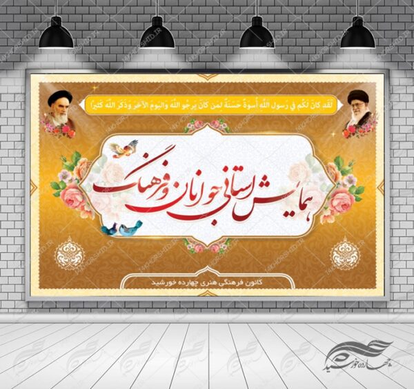 طرح بنر لایه باز پشت صحنه و جایگاه هماش فرهنگی ۱۵ psd برای چاپ و طراحی بنر پشت صحنه و جایگاه