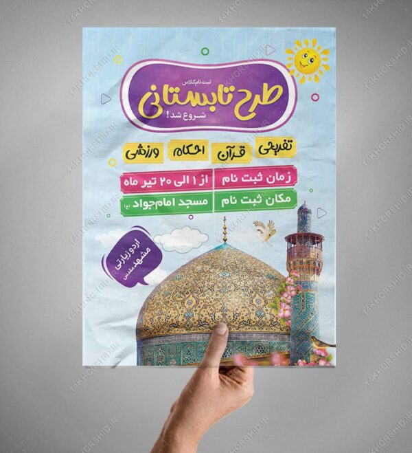پوستر لایه باز کلاس های طرح تابستانی psd برای چاپ و طراحی پوستر طرح اوقات فراغت