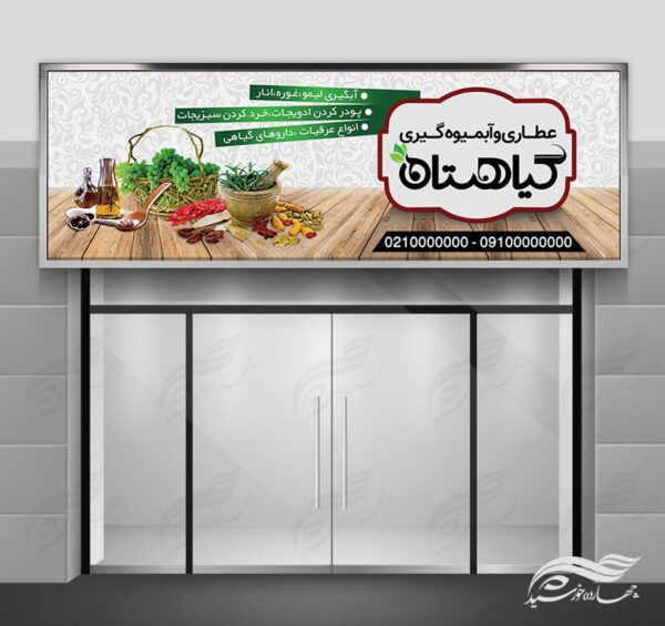 تابلو و بنر لایه باز فروشگاه عطاری psd برای چاپ و طراحی تابلو و بنر لایه باز عطاری