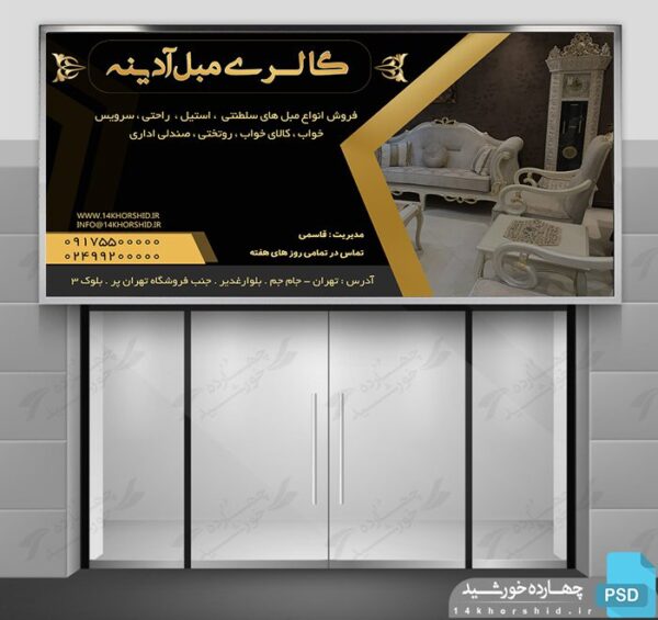 تابلو لایه باز فروشگاه گالری مبل psd برای چاپ و طراحی تابلو لایه باز گالری مبل
