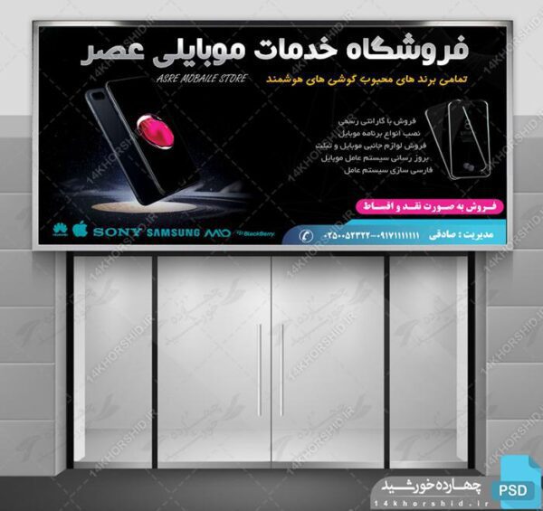 فایل لایه باز تابلو خدمات موبایلی عصر psd برای چاپ و طراحی تابلو لایه باز خدمات موبایلی