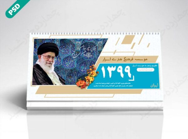 طرح تقویم لایه باز رومیزی فرهنگی psd برای چاپ و طراحی تقویم رو میزی لایه باز
