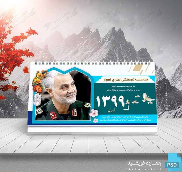 طرح تقویم لایه باز رومیزی شهدا psd طرح تقویم لایه باز رومیزی شهدا psd برای چاپ و طراحی تقویم رو میزی لایه باز