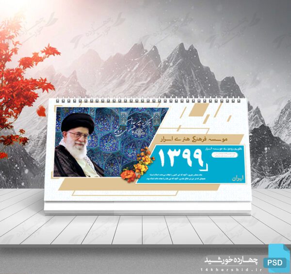 طرح تقویم لایه باز رومیزی فرهنگی psd برای چاپ و طراحی تقویم رو میزی لایه باز