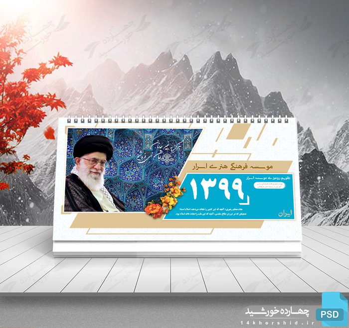 طرح تقویم لایه باز رومیزی فرهنگی psd طرح تقویم لایه باز رومیزی فرهنگی psd برای چاپ و طراحی تقویم رو میزی لایه باز