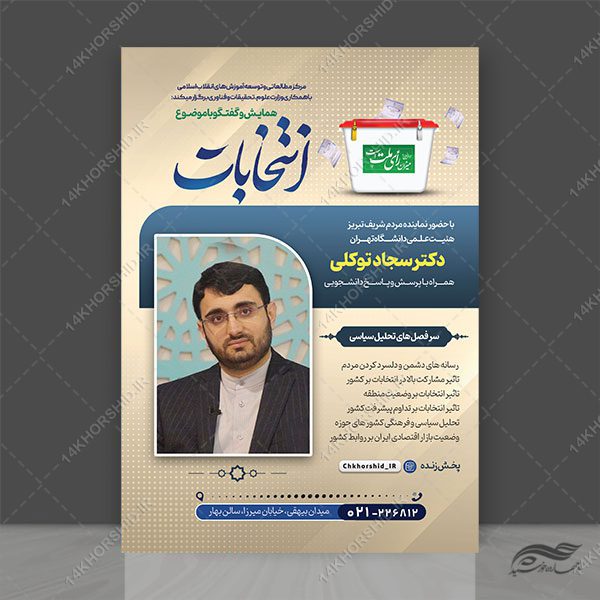 پوستر لایه باز همایش و سخنرانی انتخابات psd برای چاپ و طراحی پوستر لایه باز انتخابات