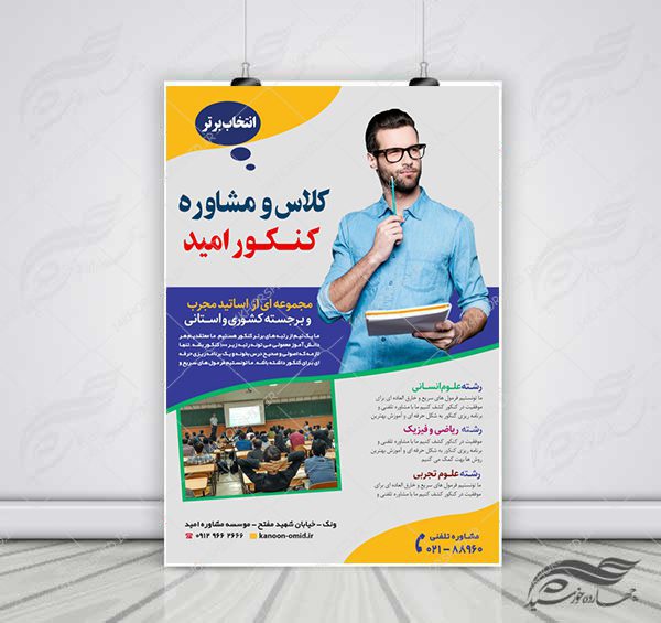 پوستر لایه باز کلاس مشاوره کنکور کلاسیک + psd برای چاپ و طراحی پوستر لایه باز آموزش کنکور