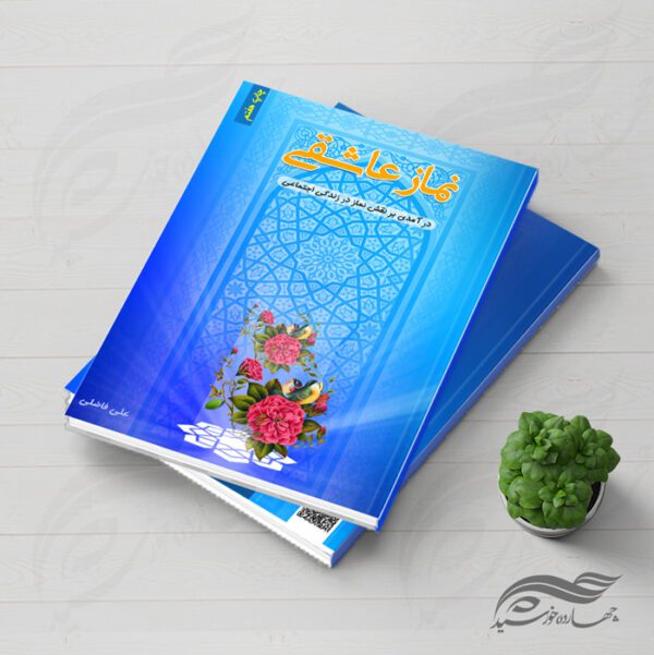 فایل لایه باز جلد کتاب نماز psd برای چاپ و طراحی جلد کتاب لایه باز