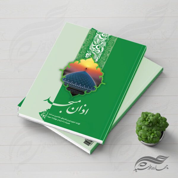 طرح لایه باز جلد کتاب (اذان مسجد)+ PSD برای چاپ و طراحی جلد کتاب لایه باز